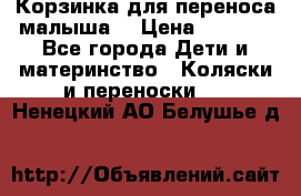 Корзинка для переноса малыша  › Цена ­ 1 500 - Все города Дети и материнство » Коляски и переноски   . Ненецкий АО,Белушье д.